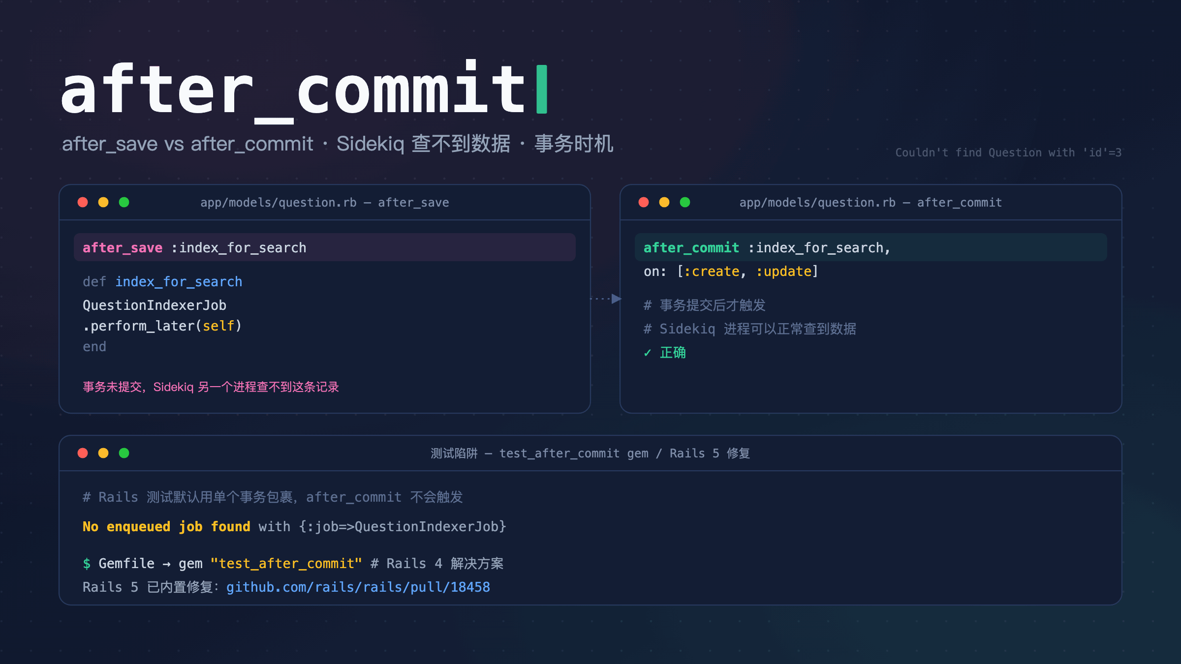 after_save 与 after_commit 在 Sidekiq 多进程下查不到数据的回调时机对比